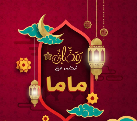 صور رمضان احلى مع أمي