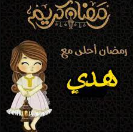 صور رمضان احلى مع هدى 