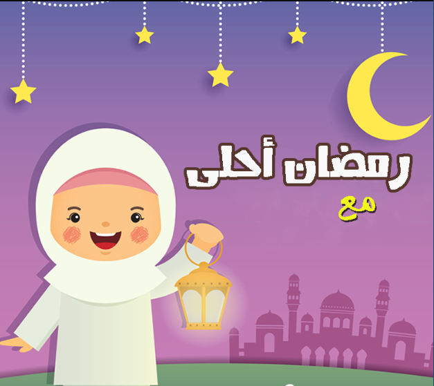 صور رمضان كريم بالأسماء جاهزة للتحميل