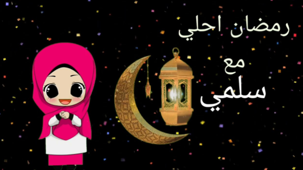 صور رمضان احلى مع سلمى بجودة عالية