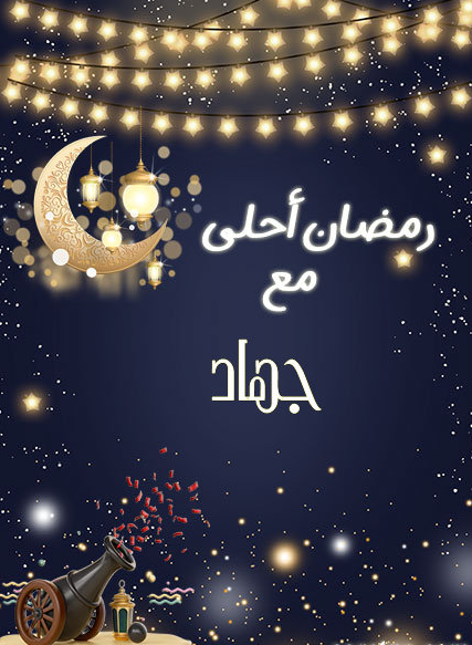 صور رمضان احلى مع جهاد بجودة عالية