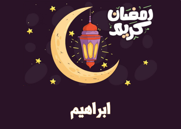 صور رمضان احلى مع إبراهيم بجودة عالية