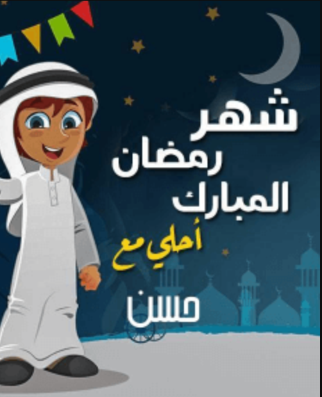 صور رمضان احلى مع حسن بجودة عالية