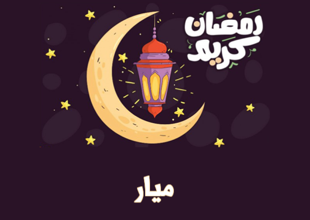 صور رمضان احلى مع ميار بجودة عالية