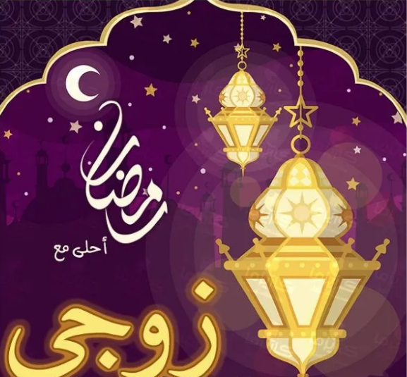 صور رمضان احلى مع زوجي بجودة عالية