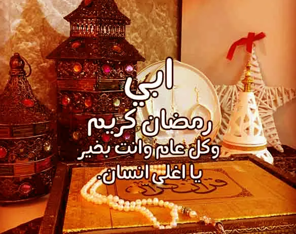 تهنئة رمضان للاب