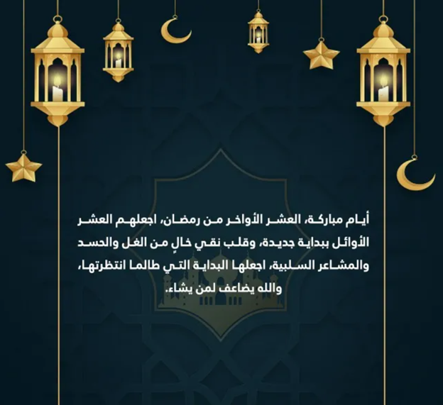 أفضل ادعية العشر الاواخر من رمضان وأجمل الصور