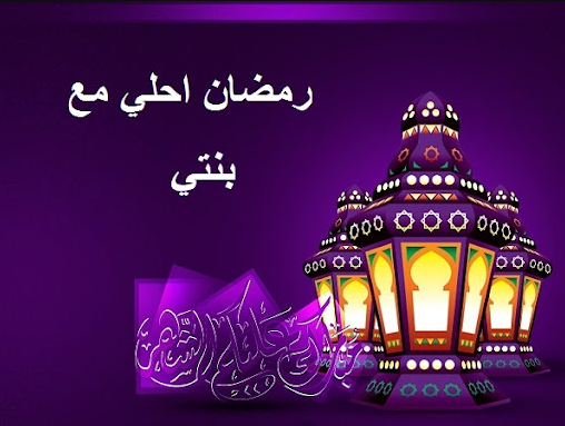 صور رمضان احلى مع بنتي بجودة عالية