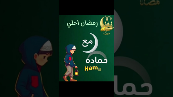 صور رمضان احلى مع حماده بجودة عالية