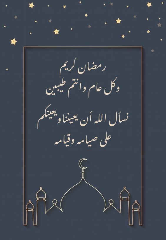 تهنئة رمضان بالانجليزي