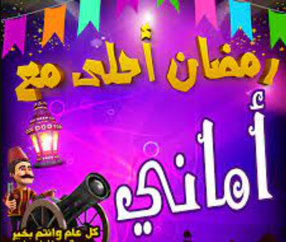 صور رمضان احلى مع أماني