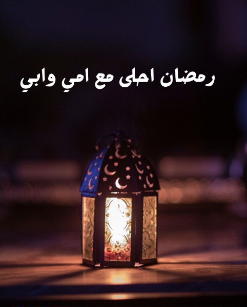 صور رمضان احلى مع أمي