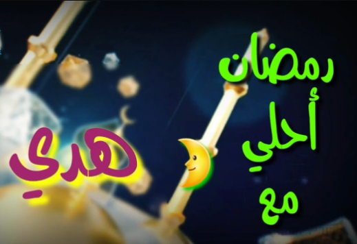 صور رمضان احلى مع هدى 