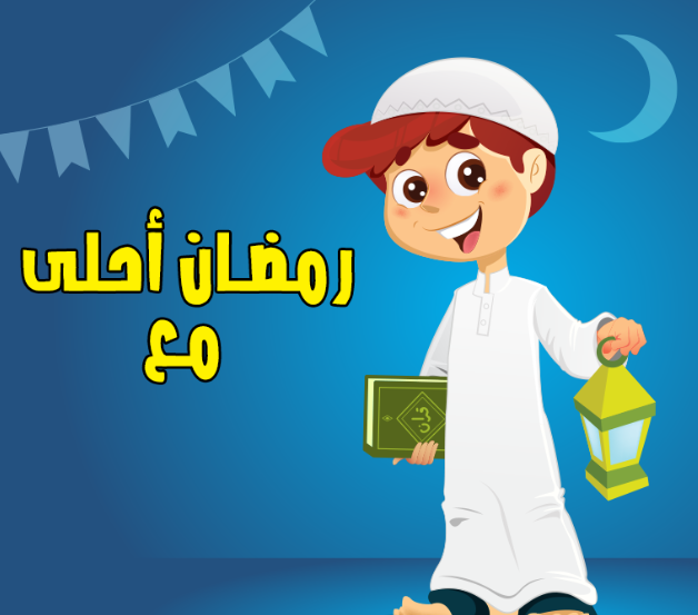 صور رمضان كريم بالأسماء جاهزة للتحميل