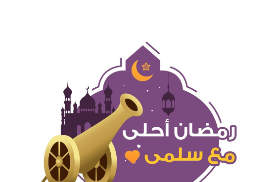 صور رمضان احلى مع سلمى بجودة عالية