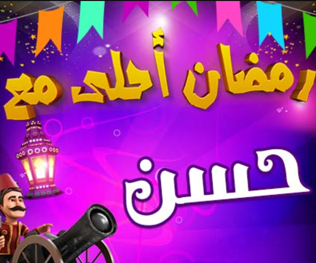 صور رمضان احلى مع حسن بجودة عالية