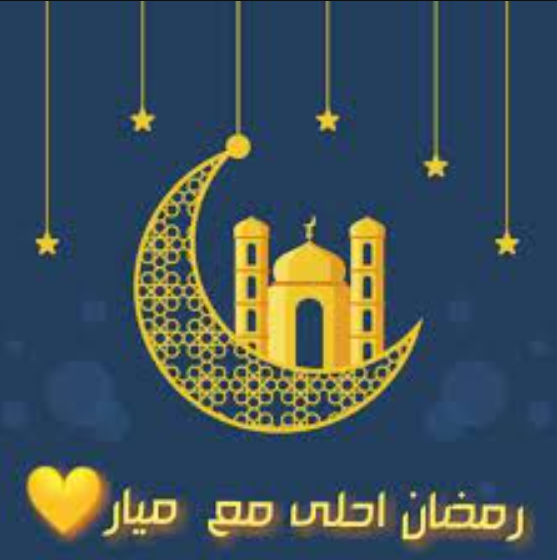 صور رمضان احلى مع ميار بجودة عالية