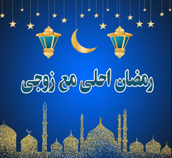 صور رمضان احلى مع زوجي بجودة عالية