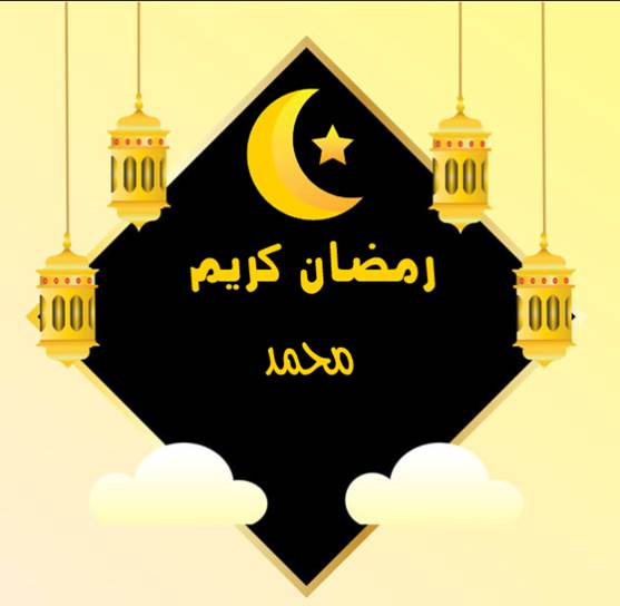 صور رمضان احلى مع محمد 