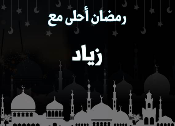 صور رمضان احلى مع زياد 