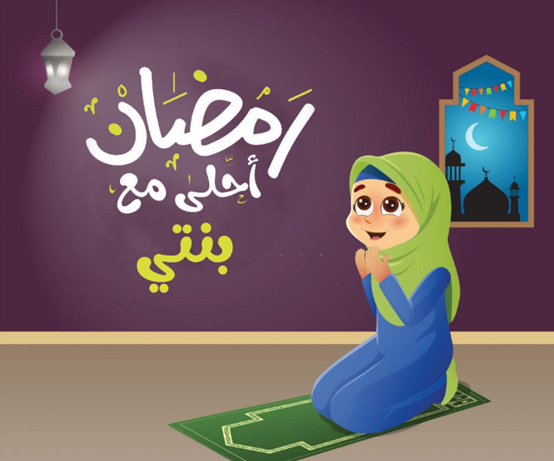 صور رمضان احلى مع بنتي بجودة عالية