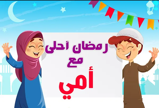 صور رمضان احلى مع أمي