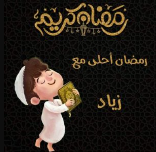 صور رمضان احلى مع زياد 