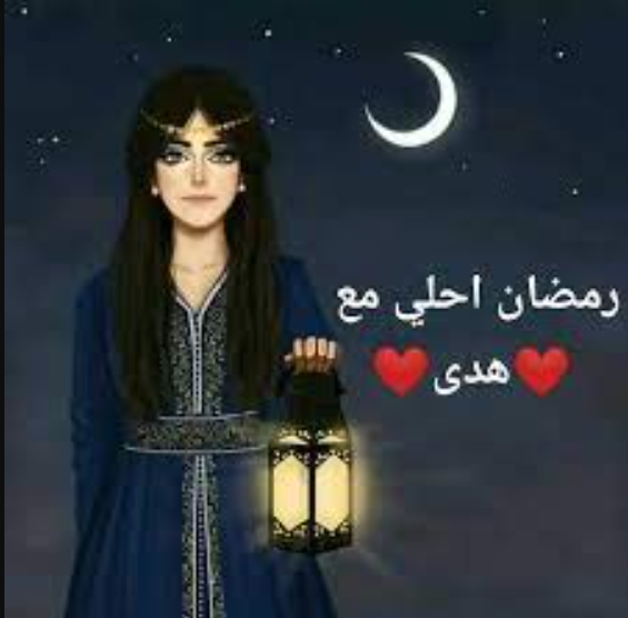 صور رمضان احلى مع هدى 