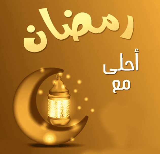 صور رمضان كريم بالأسماء جاهزة للتحميل