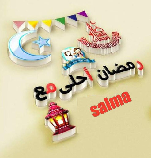 صور رمضان احلى مع سلمى بجودة عالية