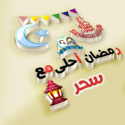 صور رمضان احلى مع سحر بجودة عالية