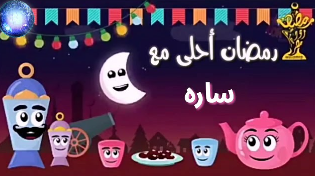 صور رمضان احلى مع سارة بجودة عالية