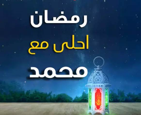 صور رمضان احلى مع محمد 