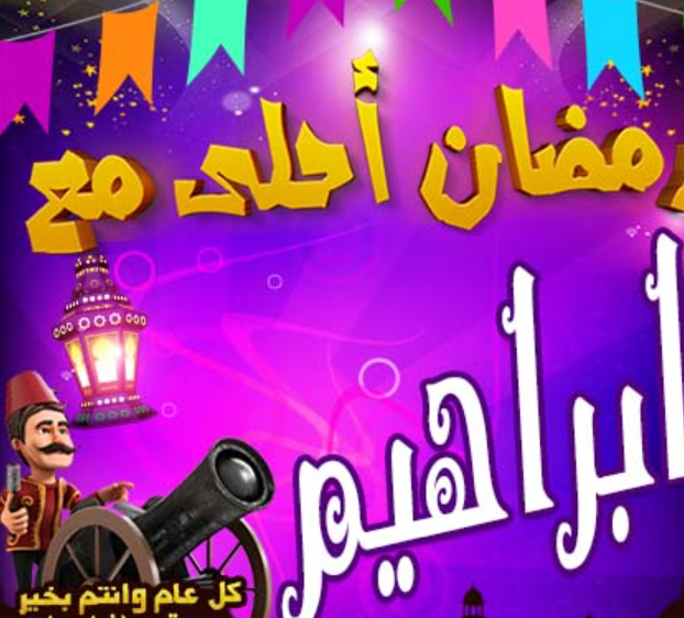 صور رمضان احلى مع إبراهيم بجودة عالية