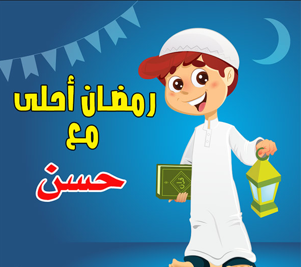 صور رمضان احلى مع حسن بجودة عالية