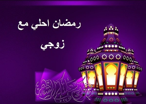 صور رمضان احلى مع زوجي بجودة عالية