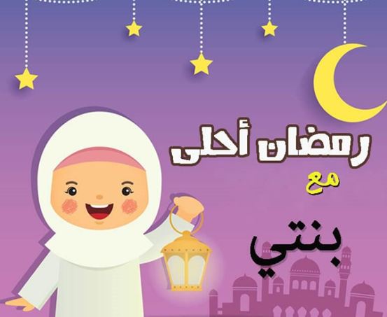 صور رمضان احلى مع بنتي بجودة عالية