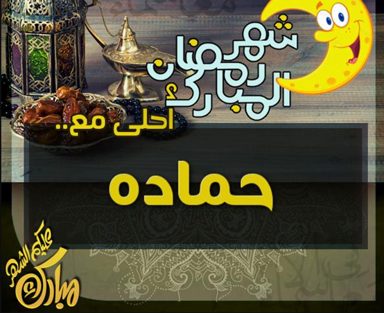 صور رمضان احلى مع حماده بجودة عالية