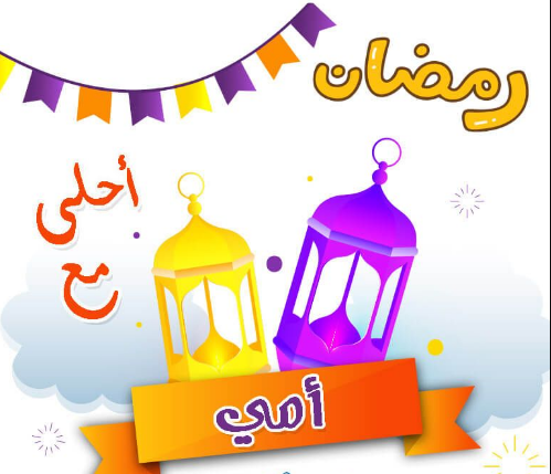 صور رمضان احلى مع أمي