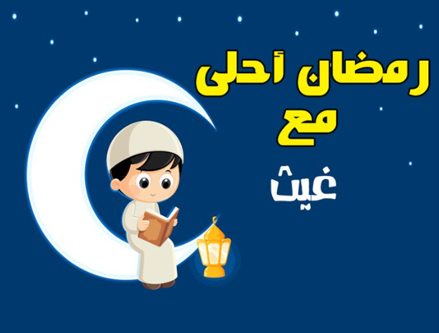 صور رمضان كريم بالأسماء جاهزة للتحميل