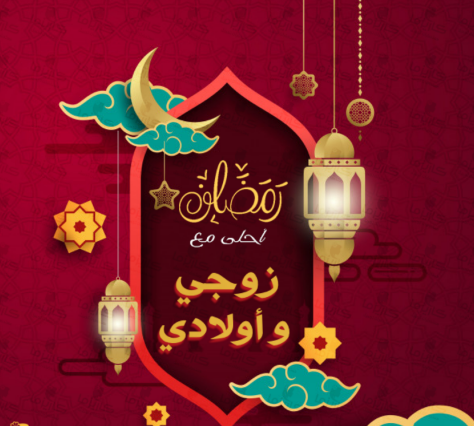 صور رمضان احلى مع زوجي بجودة عالية