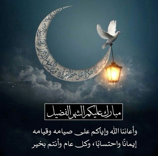 تهنئة رمضان لشخص عزيز مميزة