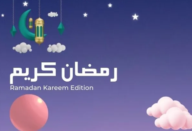 رمضان