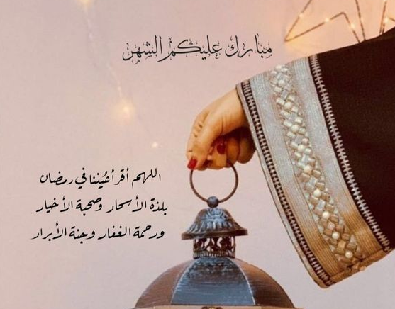 تهنئة بقدوم شهر رمضان المبارك 