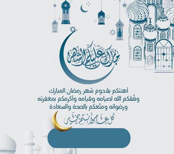 تهنئة بقدوم شهر رمضان المبارك 