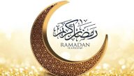 أحلى صور رمضان كريم لحالات الواتس آب وأجمل التهنئات