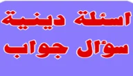 أسئلة دينية جميلة ومتنوعة عن شهر رمضان المبارك مع الحل 2024