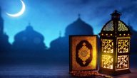 أسئلة عن رمضان واجوبتها للاطفال ـ طلاب المرحلة المتوسطة «إذاعة مدرسية»