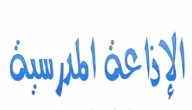 إذاعة عن بداية العام الدراسي مع تقديم الشكر للمعلمين