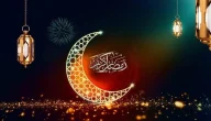 اذا احد قال رمضان كريم وش ارد؟ الرد على كلمة رمضان كريم